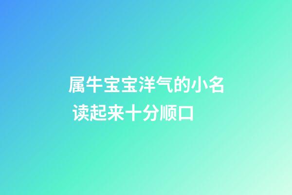 属牛宝宝洋气的小名 读起来十分顺口